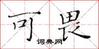 黄华生可畏楷书怎么写