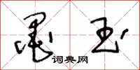 王冬龄墨玉草书怎么写