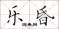 黄华生乐昏楷书怎么写