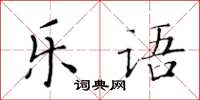 黄华生乐语楷书怎么写