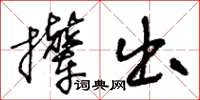 王冬龄撵出草书怎么写