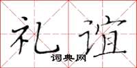 黄华生礼谊楷书怎么写
