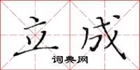 黄华生立成楷书怎么写