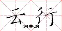 黄华生云行楷书怎么写