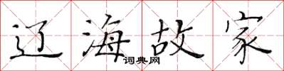 黄华生辽海故家楷书怎么写