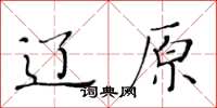黄华生辽原楷书怎么写