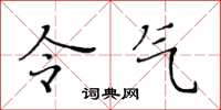 黄华生令气楷书怎么写