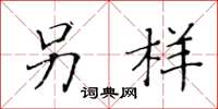 黄华生另样楷书怎么写