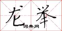 黄华生龙举楷书怎么写