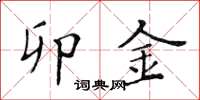 黄华生卯金楷书怎么写