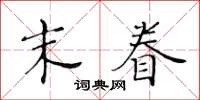 黄华生末眷楷书怎么写