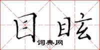 黄华生目眩楷书怎么写