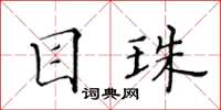黄华生目珠楷书怎么写