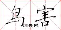 黄华生鸟害楷书怎么写