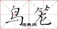 黄华生鸟笼楷书怎么写