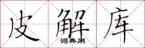 黄华生皮解库楷书怎么写