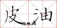黄华生皮油楷书怎么写