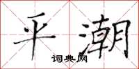 黄华生平潮楷书怎么写