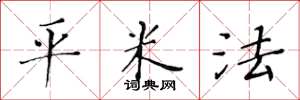 黄华生平米法楷书怎么写