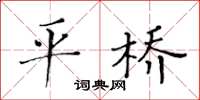 黄华生平桥楷书怎么写