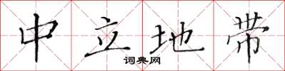 黄华生中立地带楷书怎么写