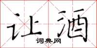 黄华生让酒楷书怎么写