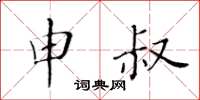 黄华生申叔楷书怎么写
