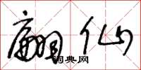 王冬龄翩仙草书怎么写