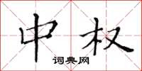 黄华生中权楷书怎么写