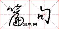 王冬龄篇句草书怎么写