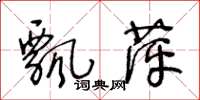 王冬龄飘萍草书怎么写