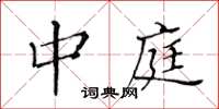 黄华生中庭楷书怎么写