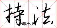 钱沛云持法行书怎么写