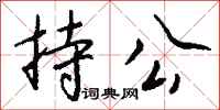 钱沛云持公行书怎么写