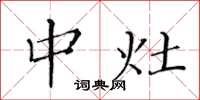 黄华生中灶楷书怎么写