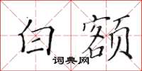黄华生白额楷书怎么写