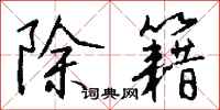 钱沛云除籍行书怎么写