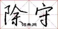钱沛云除守行书怎么写