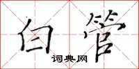 黄华生白管楷书怎么写