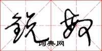 王冬龄鋭敏草书怎么写
