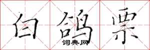 黄华生白鸽票楷书怎么写