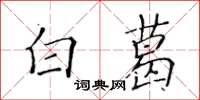 黄华生白葛楷书怎么写