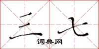 黄华生三七楷书怎么写