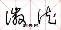 王冬龄徽德草书怎么写