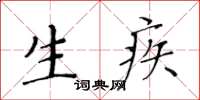 黄华生生疾楷书怎么写