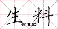 黄华生生料楷书怎么写