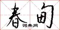 钱沛云春甸行书怎么写