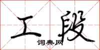 荆霄鹏工段行书怎么写