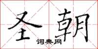 黄华生圣朝楷书怎么写