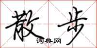 荆霄鹏散步行书怎么写